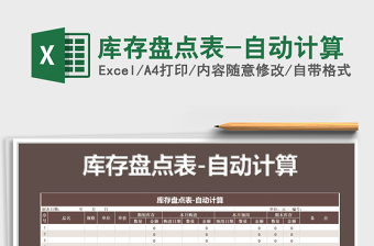 2025年库存盘点表-自动计算
