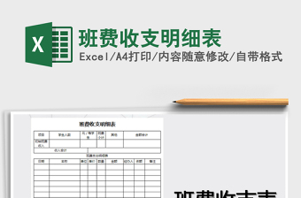 2025年班费收支明细表免费下载