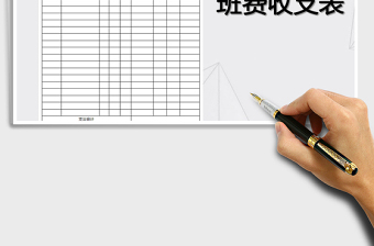 2025年班费收支明细表免费下载