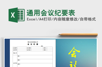 2025年通用会议纪要表免费下载
