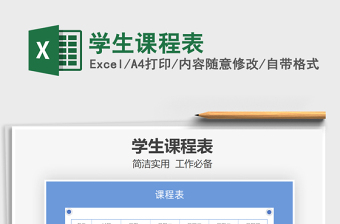 2025年学生课程表