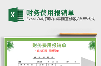 2025年财务费用报销单免费下载