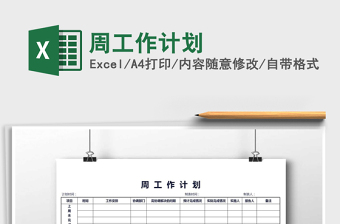 2025年周工作计划免费下载