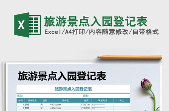 2025年旅游景点入园登记表免费下载