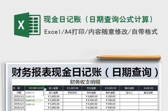 2025年现金日记账（日期查询公式计算）免费下载