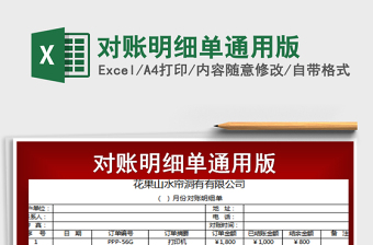 2025年对账明细单通用版