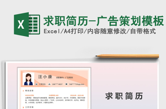 2025年求职简历-广告策划模板