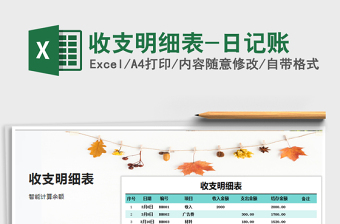 2025年收支明细表-日记账免费下载
