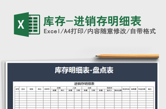 2025年库存-进销存明细表免费下载