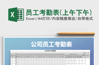 2025年员工考勤表(上午下午)免费下载