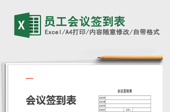 2025年员工会议签到表免费下载