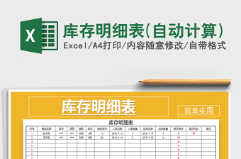 2025年库存明细表(自动计算)免费下载