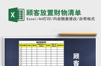 2025年顾客放置财物清单