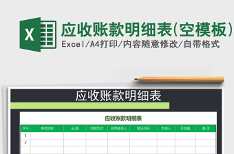 2025年应收账款明细表(空模板)免费下载