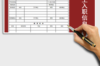 员工入职信息表