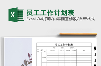 2025年员工工作计划表免费下载