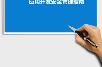 2025年应用开发安全管理办法