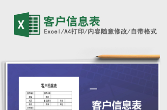 2025年客户信息表免费下载