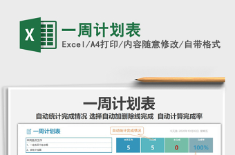 2025年一周计划表