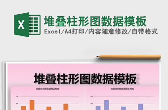 2025年堆叠柱形图数据模板