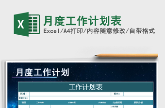 2025年月度工作计划表免费下载