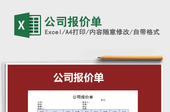 2025年公司报价单免费下载