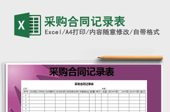 2025年采购合同记录表免费下载
