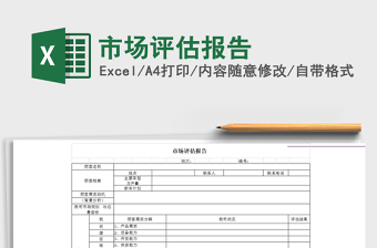 2025年市场评估报告