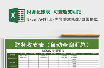 2025年财务记账表-可查收支明细