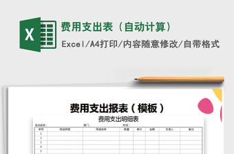 2025年费用支出表（自动计算）免费下载