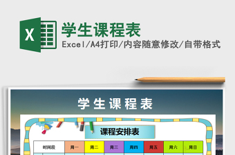 2025年学生课程表