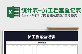 2025年统计表-员工档案登记表免费下载
