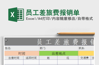 2025年员工差旅费报销单免费下载