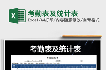 2025年考勤表及统计表免费下载