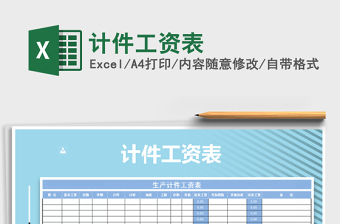 2025年计件工资表免费下载