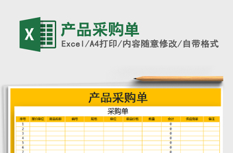 2025年产品采购单