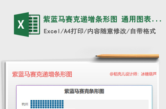 2025年紫蓝马赛克递增条形图 通用图表模板免费下载