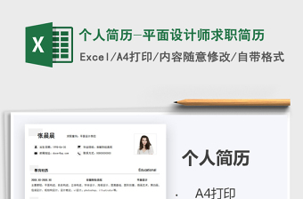 2025年个人简历-平面设计师求职简历