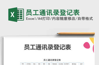 2025年员工通讯录登记表免费下载