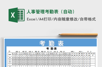 2025年人事管理考勤表（自动）