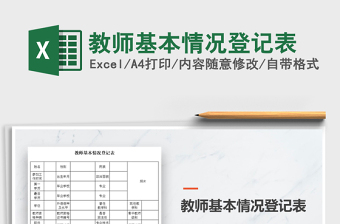 2025年教师基本情况登记表