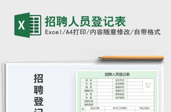 2025年招聘人员登记表