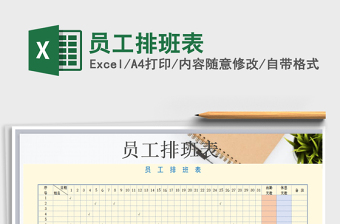 2025年员工排班表免费下载