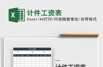 2025年计件工资表免费下载