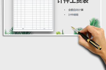 2025年计件工资表免费下载