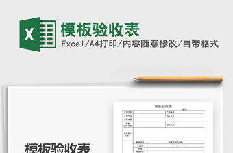 2025年模板验收表
