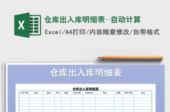 2025年仓库出入库明细表-自动计算免费下载