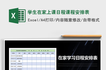 2025年学生在家上课日程课程安排表