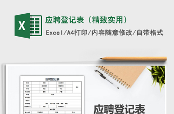 2025年应聘登记表（精致实用）免费下载
