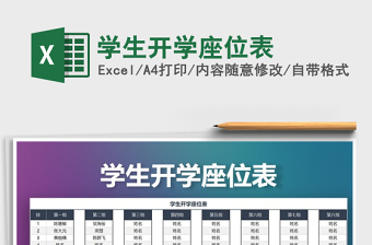 2025年学生开学座位表